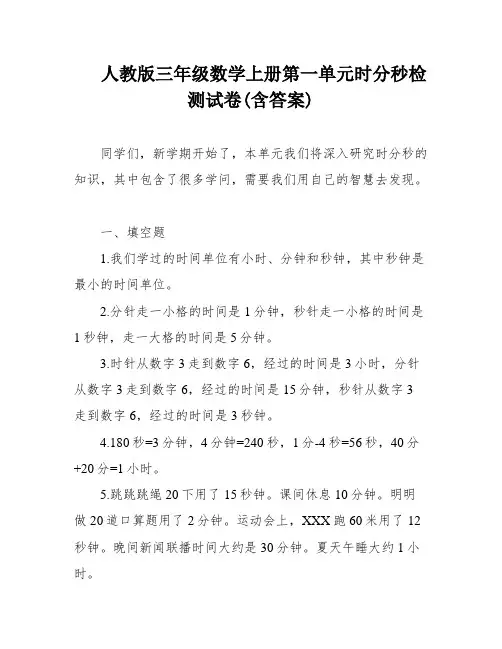 人教版三年级数学上册第一单元时分秒检测试卷(含答案)