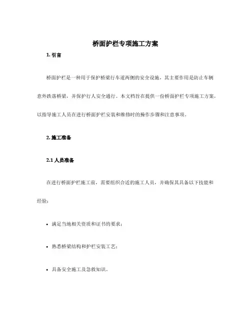 桥面护栏专项施工方案