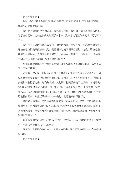 保护环境事例作文
