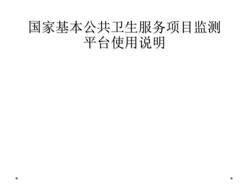 国家基本公共卫生服务项目监测平台使用说明