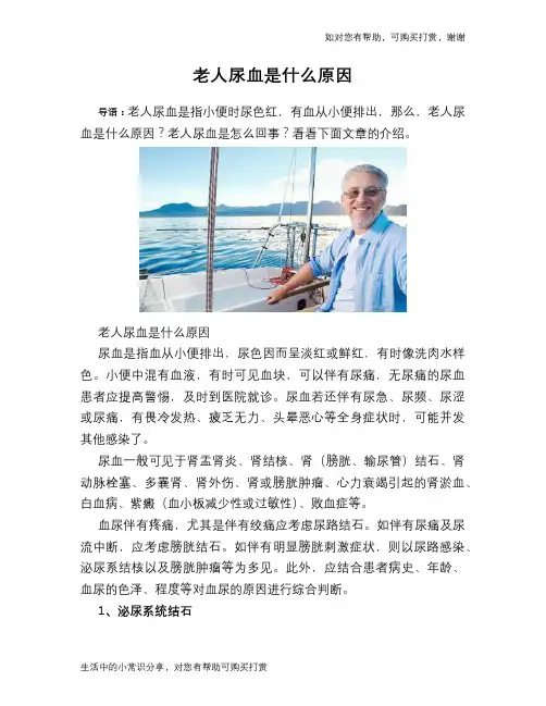 老人尿血是什么原因