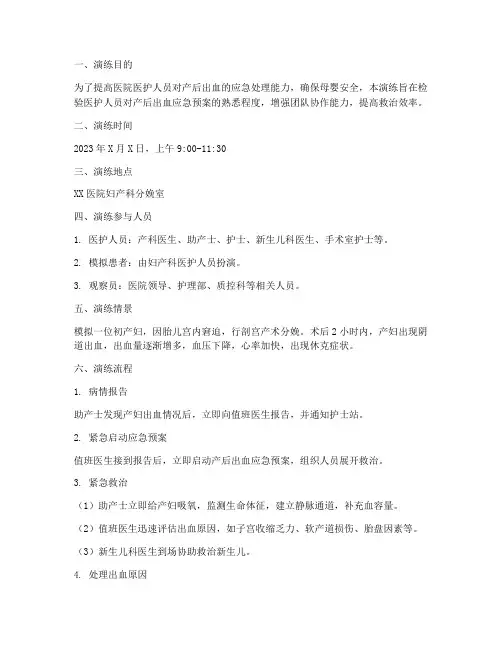产后出血应急预案情景演练