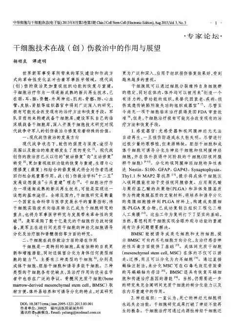 干细胞技术在战(创)伤救治中的作用与展望