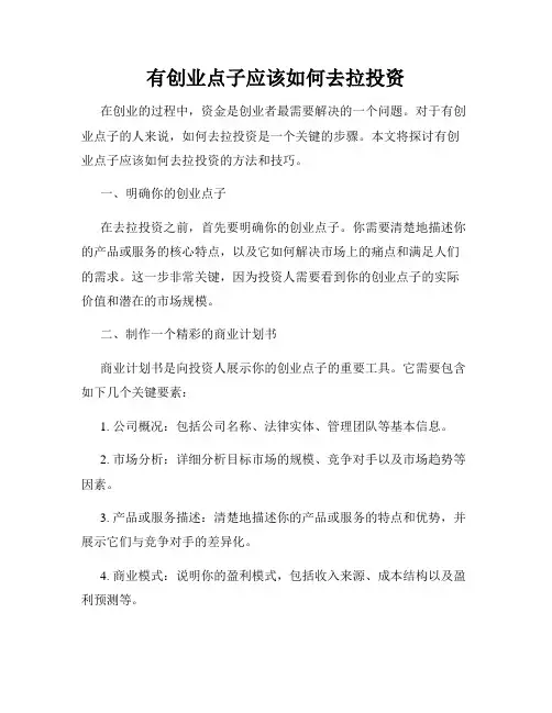 有创业点子应该如何去拉投资