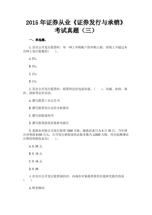 最新 2015年证券从业《证券发行与承销》考试真题(三)-