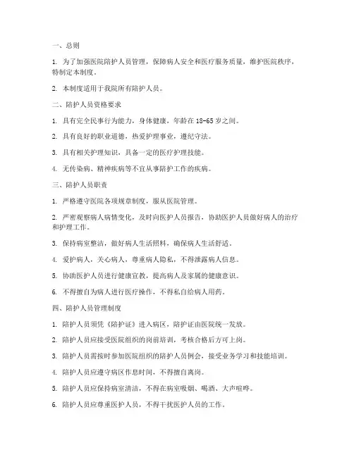 医院陪护管理制度范本