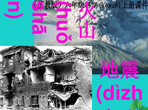六年级科学上册火山和地震课件8苏教版