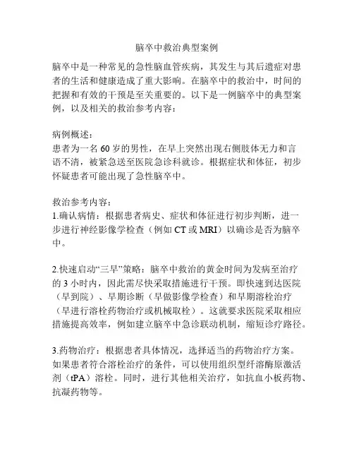 脑卒中救治典型案例
