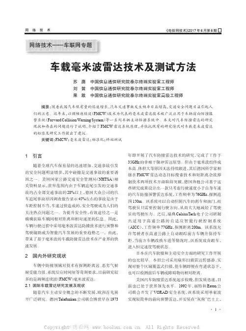 车载毫米波雷达技术及测试方法