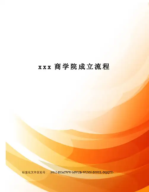 xxx商学院成立流程