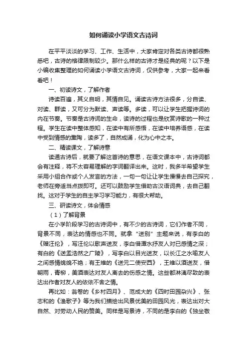 如何诵读小学语文古诗词