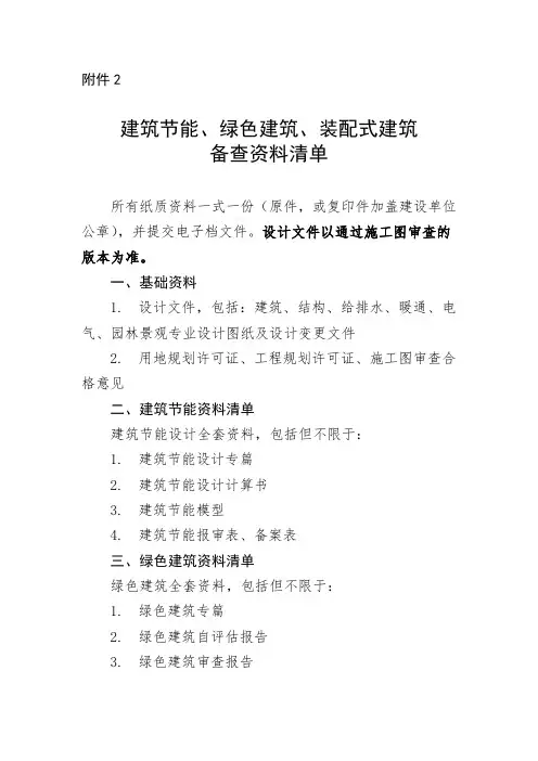 深圳市建筑节能、绿色建筑、装配式建筑备查资料清单
