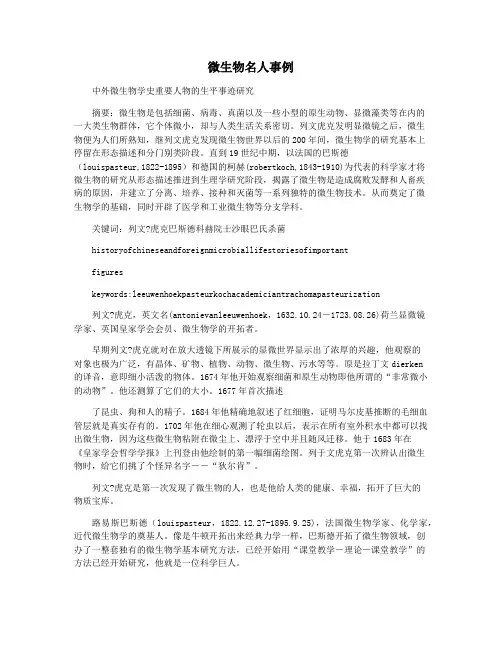 微生物名人事例