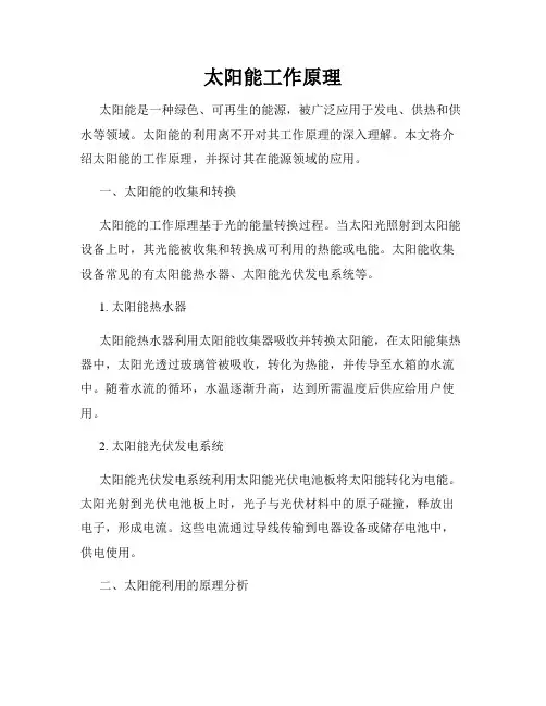 太阳能工作原理