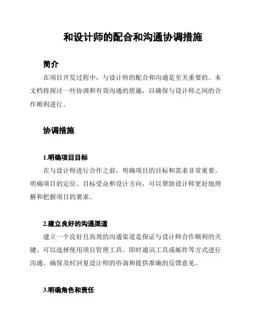 和设计师的配合和沟通协调措施