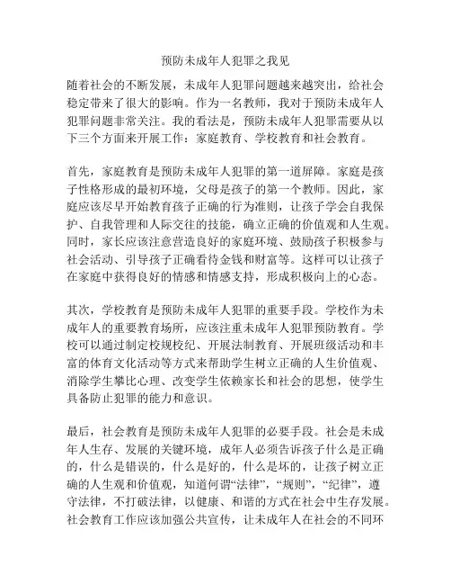预防未成年人犯罪之我见