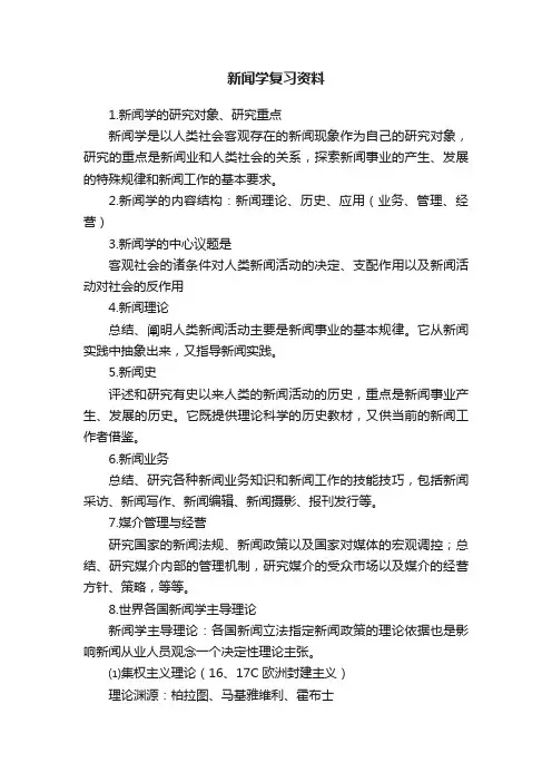 新闻学复习资料