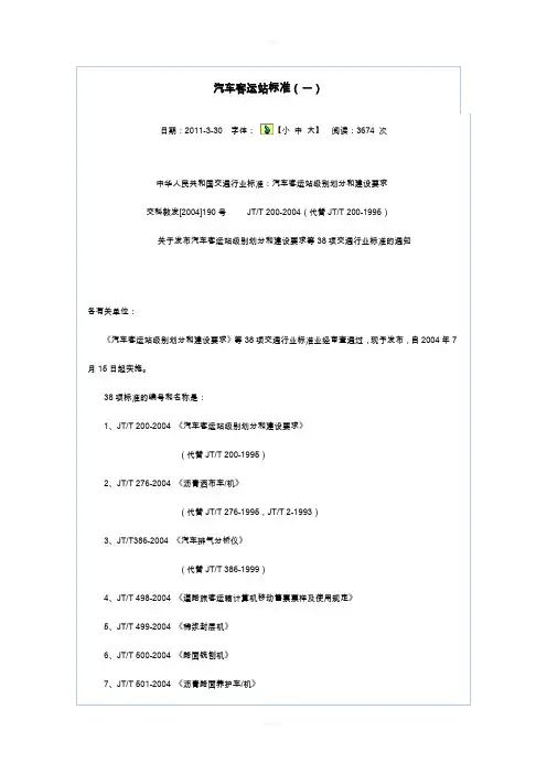 汽车客运站标准(一)