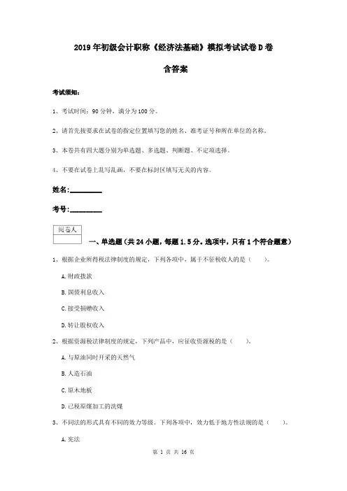 2019年初级会计职称《经济法基础》模拟考试试卷D卷 含答案