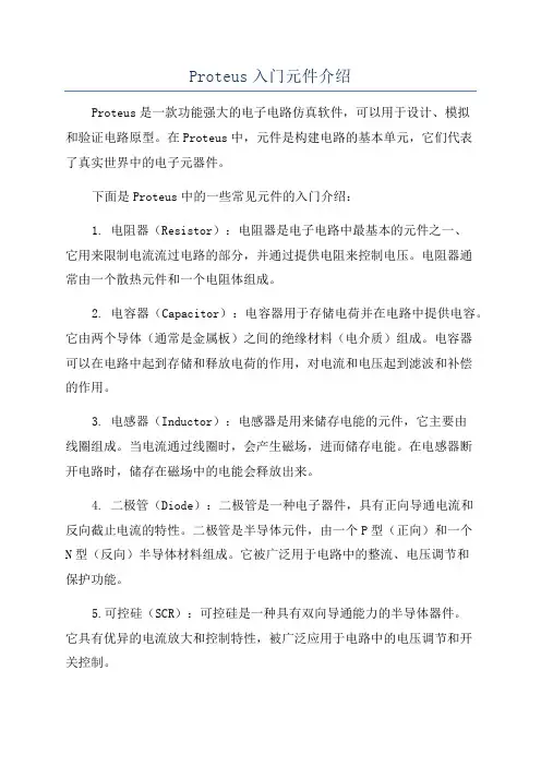 Proteus入门元件介绍