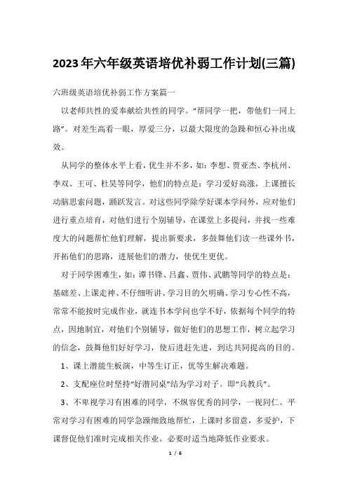 2023年六年级英语培优补弱工作计划(三篇)