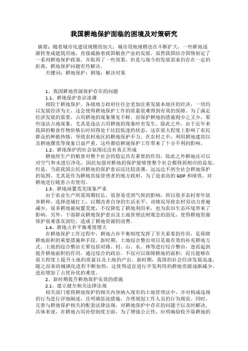 我国耕地保护面临的困境及对策研究