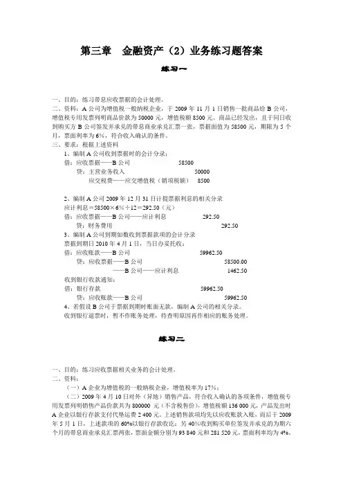 中级财务会计第三章金融资产2业务练习题答案