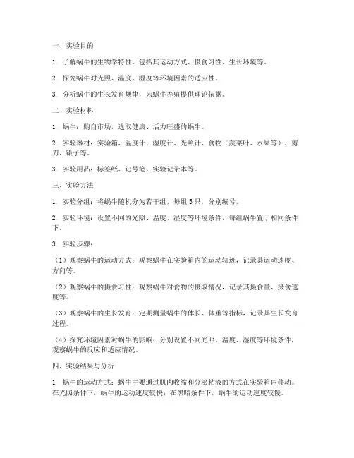 蜗牛实验报告