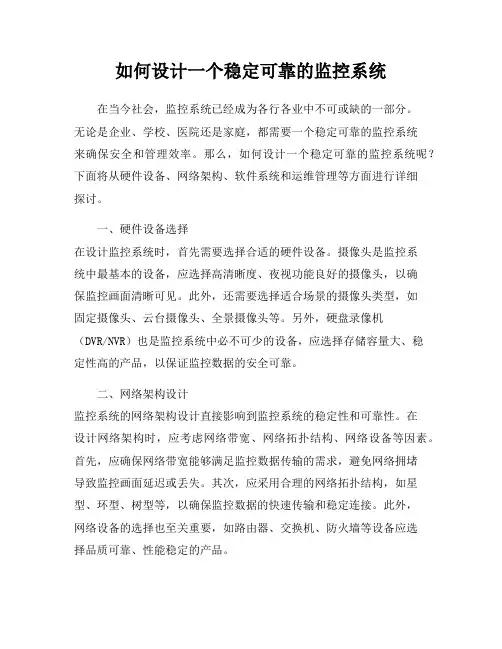 如何设计一个稳定可靠的监控系统
