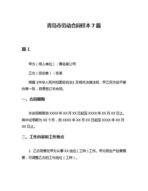 青岛市劳动合同样本7篇