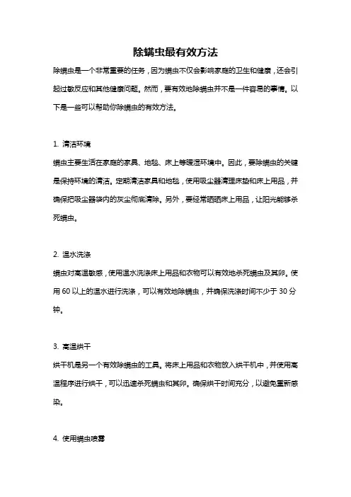 除螨虫最有效方法