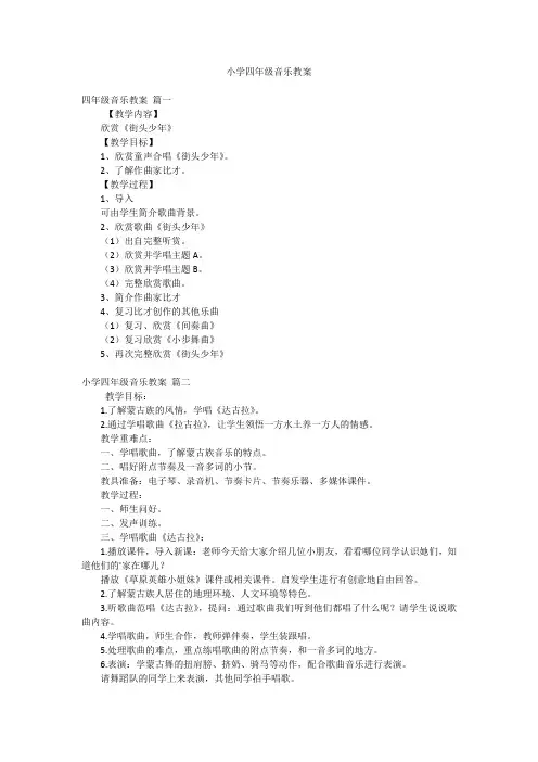 小学四年级音乐教案