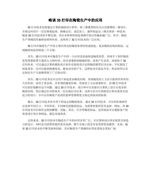 略谈3D打印在陶瓷生产中的应用