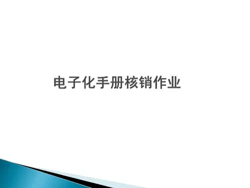报关实务课件-电子化手册核销作业