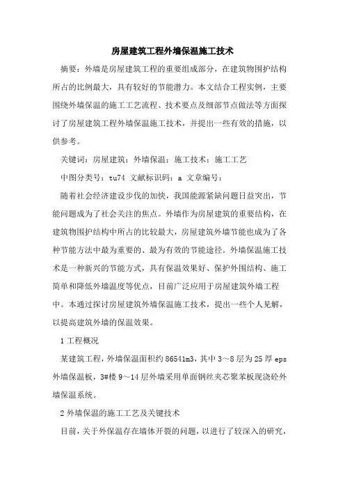 房屋建筑工程外墙保温施工技术
