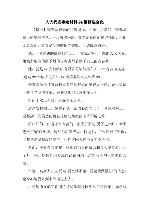 人大代表事迹材料24篇精选合集.doc