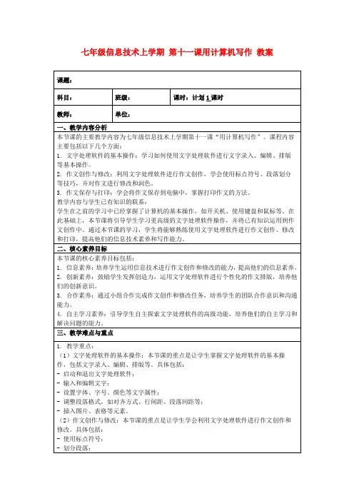 七年级信息技术上学期第十一课用计算机写作教案