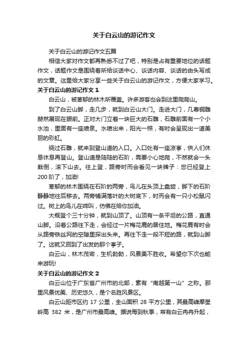 关于白云山的游记作文五篇
