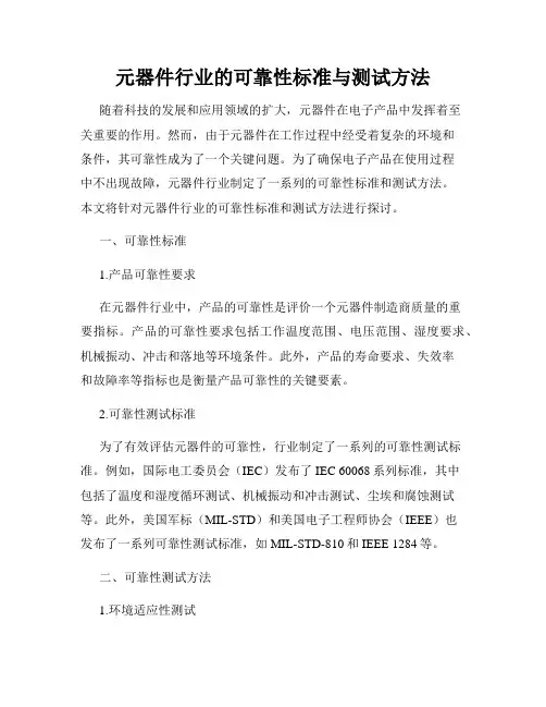 元器件行业的可靠性标准与测试方法