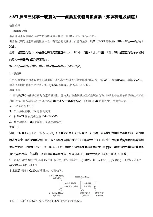 2021届高三化学一轮复习——卤素互化物和拟卤素(知识梳理及训练)