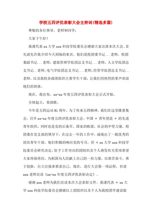 学校五四评优表彰大会主持词(精选多篇)