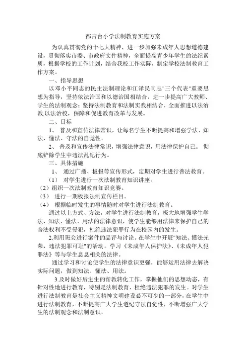 法制教育工作实施方案、计划