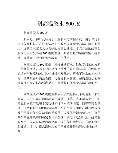 耐高温胶水800度