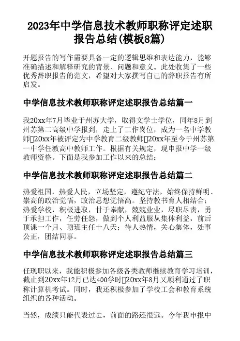 2023年中学信息技术教师职称评定述职报告总结(模板8篇)