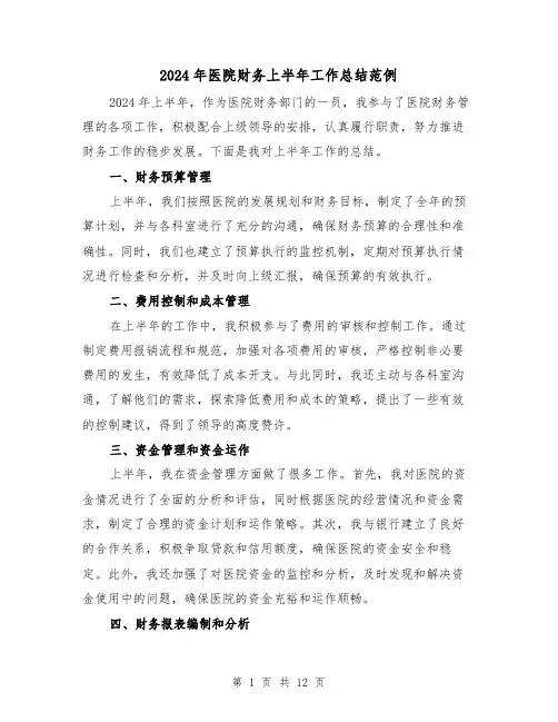2024年医院财务上半年工作总结范例(四篇)