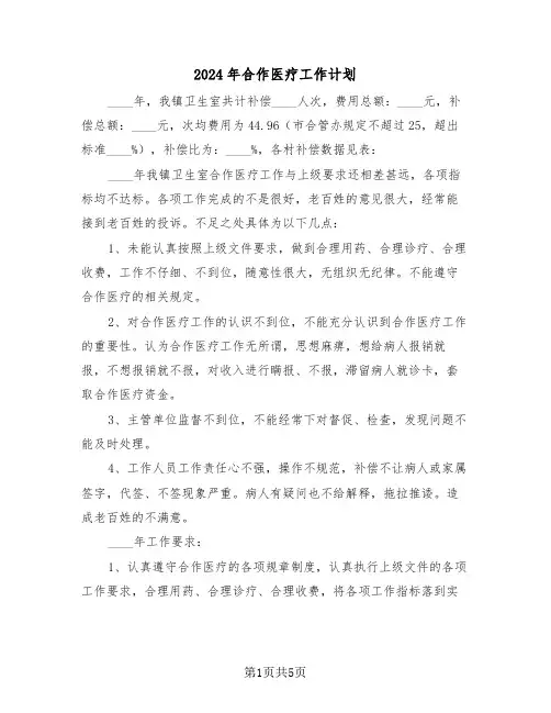 2024年合作医疗工作计划（二篇）