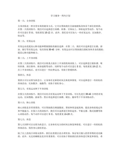 学习健身一周内计划