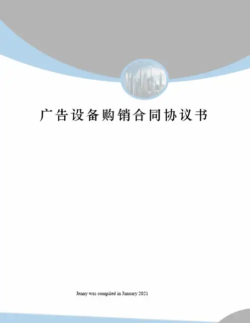 广告设备购销合同协议书