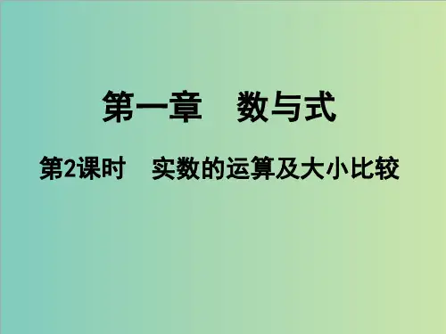 2.第2课时 实数的运算及大小比较