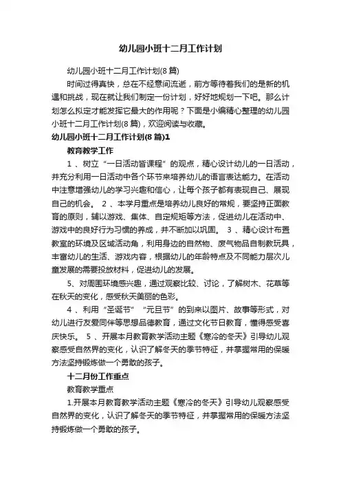 幼儿园小班十二月工作计划（8篇）